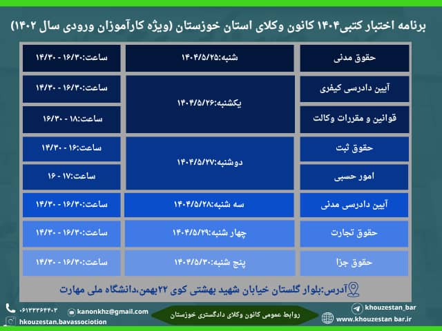 برنامه اختبار کتبی ۱۴۰۴ کانون وکلای دادگستری استان خوزستان (ویژه ورودی های ۱۴۰۲)