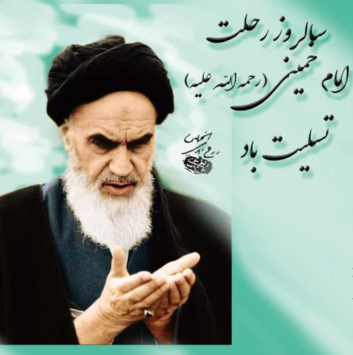 رحلت جانسوز امام خمینی(ره) تسلیت باد