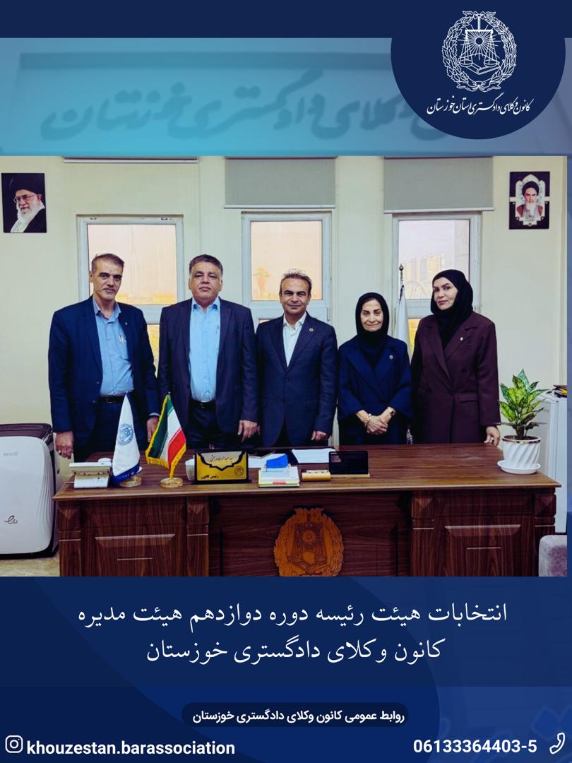 انتخابات هیئت رئیسه دوره دوازدهم هیئت مدیره کانون وکلای دادگستری خوزستان