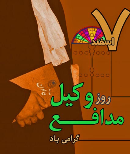 هفتم اسفندماه سالروز استقلال کانون وکلای دادگستری و روز وکیل مدافع بر تمامی مدافعان حق و عدالت گرامی باد